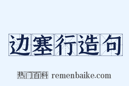 边塞行造句是什么意思的图片